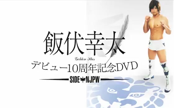 飯伏幸太Kota Ibushi10周年DVD预告NJPW_哔哩哔哩_bilibili