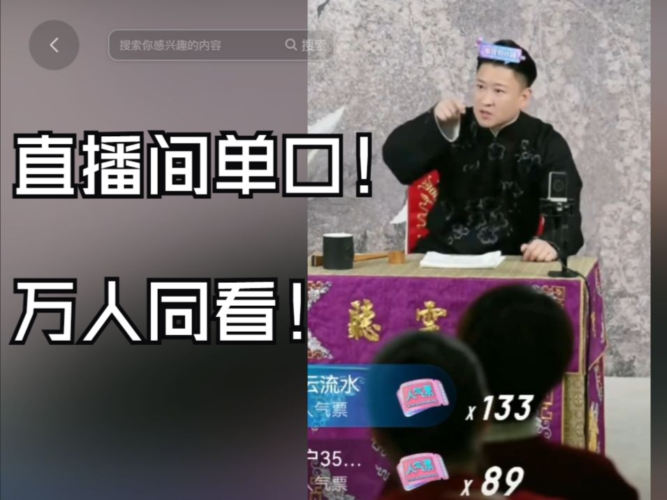 直播间单口相声,找到了小园子的氛围哔哩哔哩bilibili