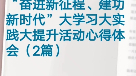 [图]“奋进新征程、建功新时代”大学习大实践大提升活动心得体会（2篇）