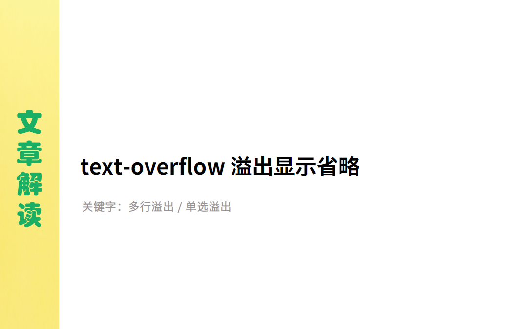 [图]【文章解读】文本溢出text-overflow显示省略号的方法总结