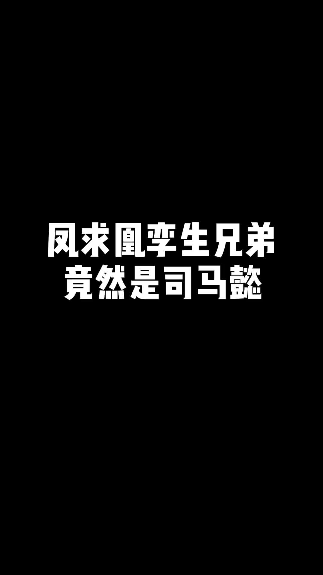 [图]#司马懿新皮肤 #李白 两种不同风格得帅哥，凤求凰是白，司马懿是黑，黑白天使