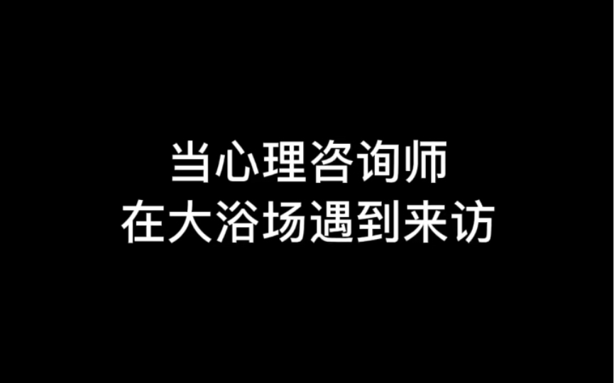 [图]当心理咨询师在大浴场遇到来访，那可是相当因吹斯汀