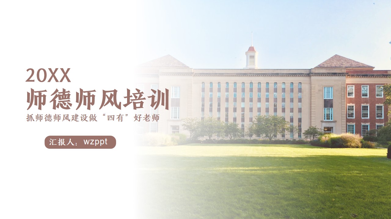 教师师德师风培训PPT课件,PPT文件:wzppt(加个点)com哔哩哔哩bilibili