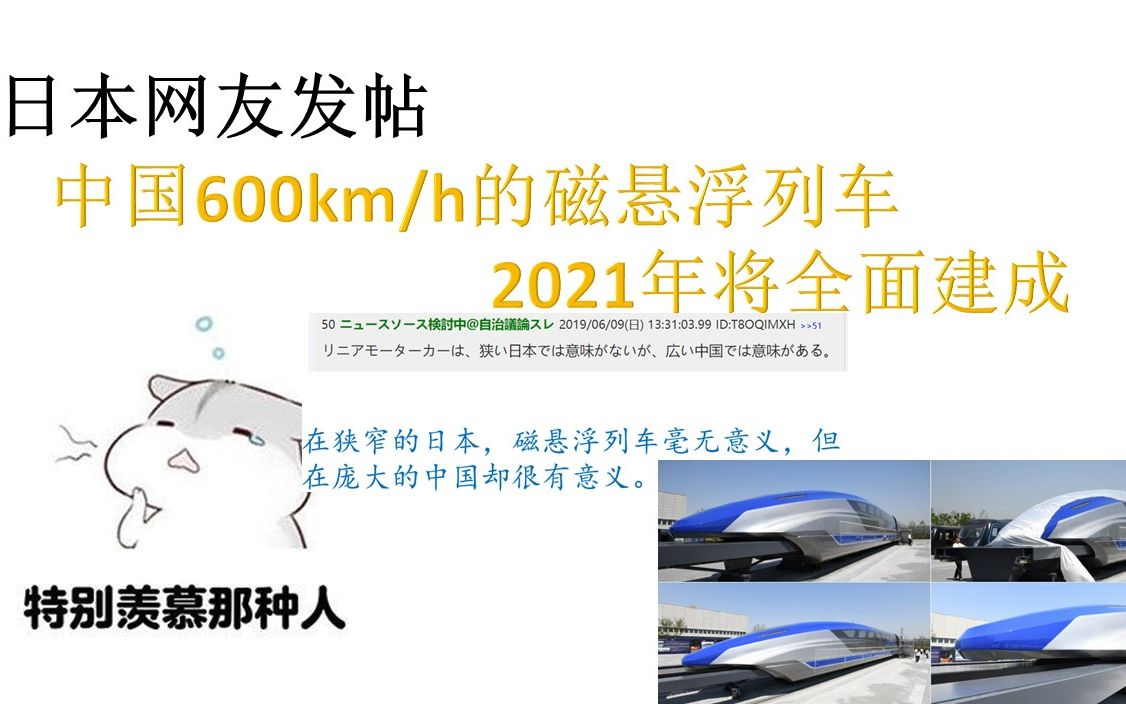 日本网友发帖:中国600km/h磁悬浮列车2021年将全面建成 日本从十年前就开始搞,到今天还没有消息 引发网友疯狂吐槽哔哩哔哩bilibili