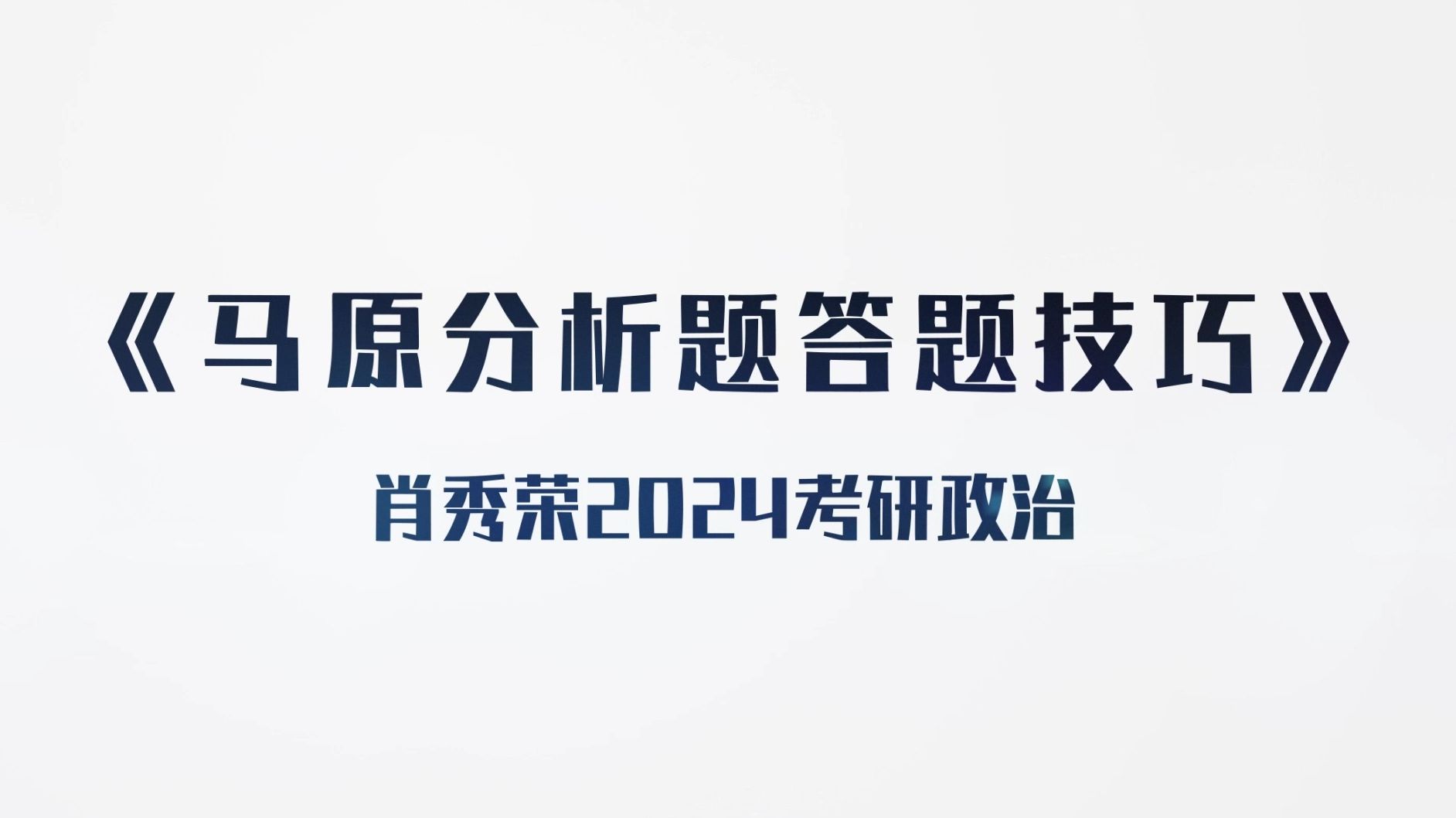 [图]《马原》分析题应对技巧（1）—2024肖秀荣考研政治