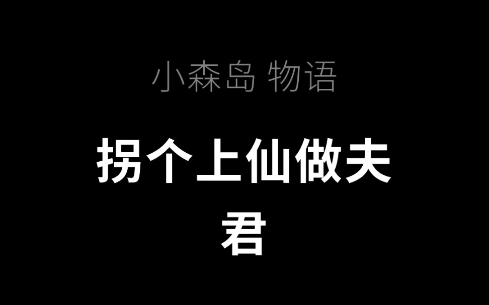 [图]小森岛物语62《拐个上仙做夫君》