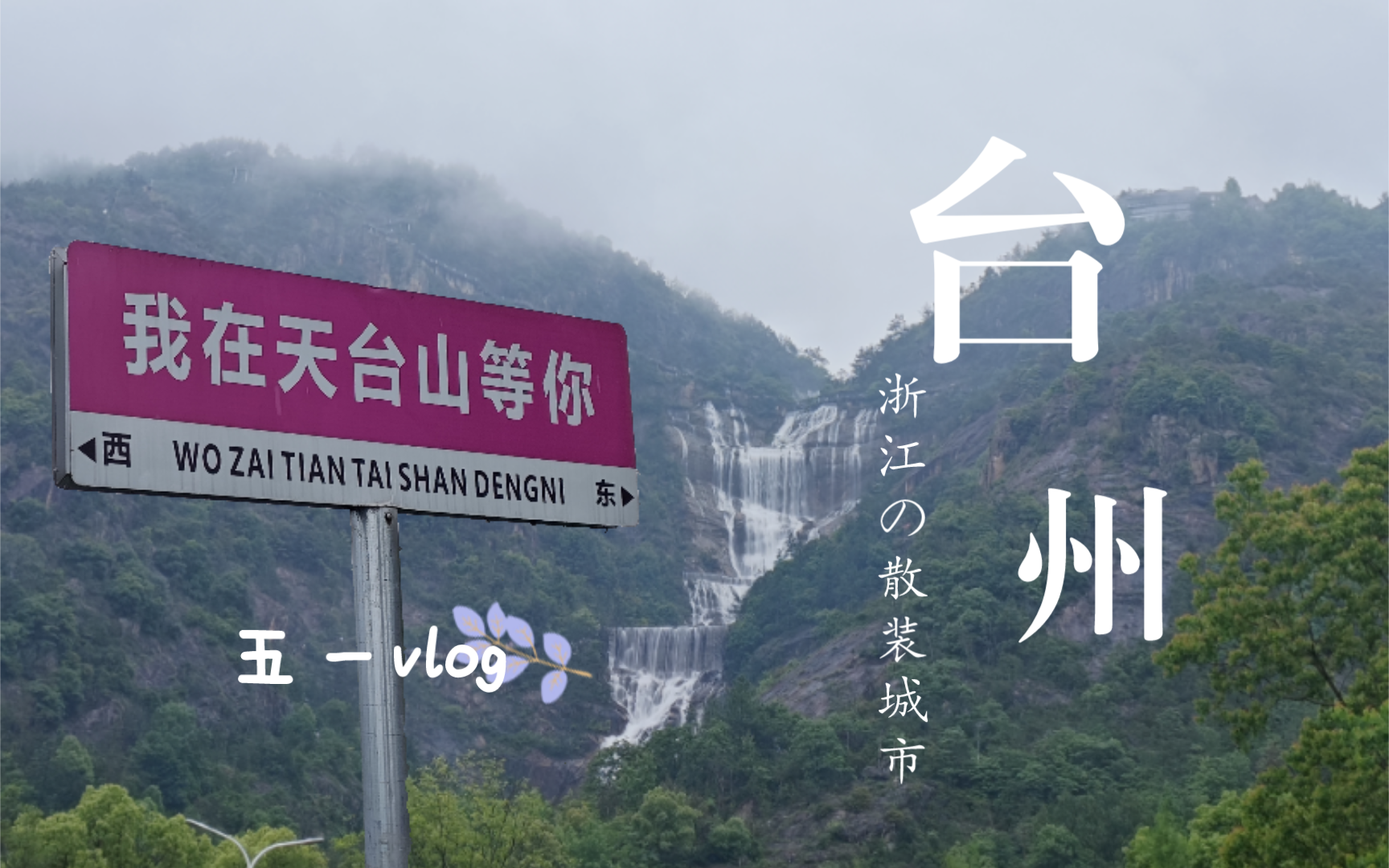 [VLOG]劳动节游台州|椒江&临海&天台山三日旅游攻略哔哩哔哩bilibili