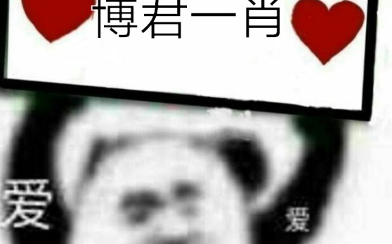 【博君一肖】那些可可爱爱的图片♡哔哩哔哩bilibili