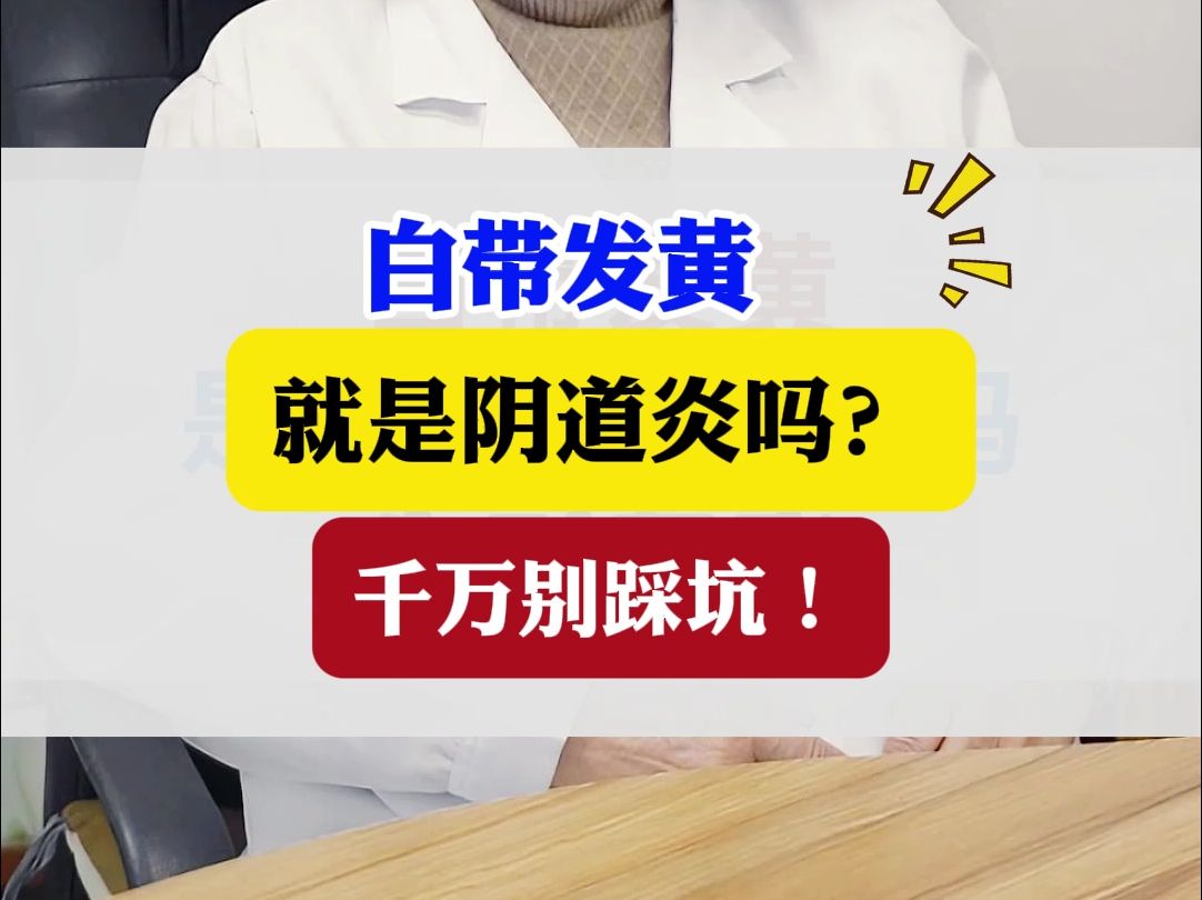 白带发黄就是阴道炎么?哔哩哔哩bilibili