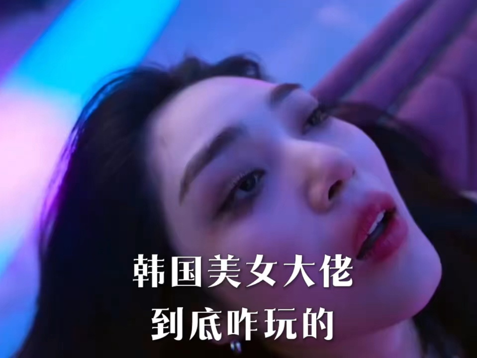 韩国美女大佬,到底咋