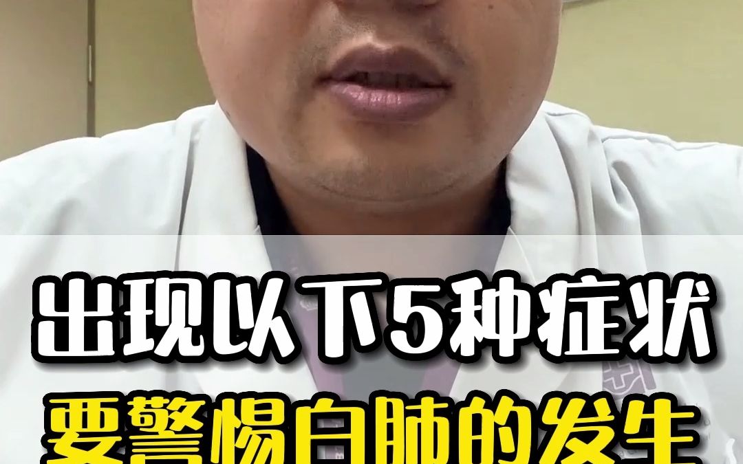 出現以下5種症狀,要警惕白肺的發生