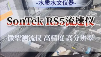 RS5 微型走航式ADCP/微型测流仪/微型ADCP