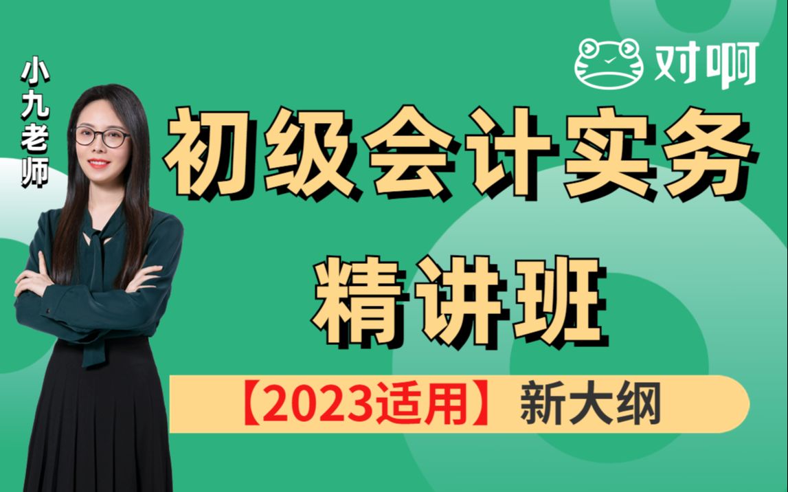 [图]【对啊网2023新大纲最新】零基础入门初级会计实务基础班初级会计职称|初级会计师|会计实务（更新完毕~）