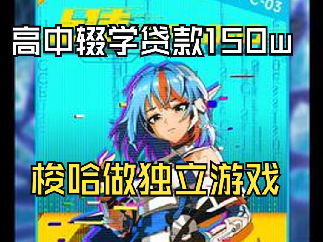 15岁高中辍学贷款150w?梭哈是一种艺术?哔哩哔哩bilibili