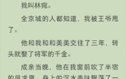 [图]（完结版)我叫林宛。全京城的人都知道，我被王爷甩了。他和我和和美美交往了三年，转头就娶了将军的千金。