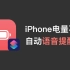 iOS 14快捷指令自动化：iPhone电量不足20%，自动语音提醒