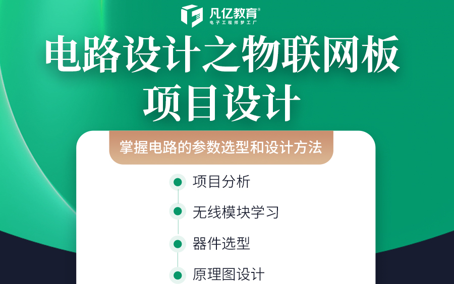 凡亿物联网教程电路设计之物联网板项目设计直播课哔哩哔哩bilibili