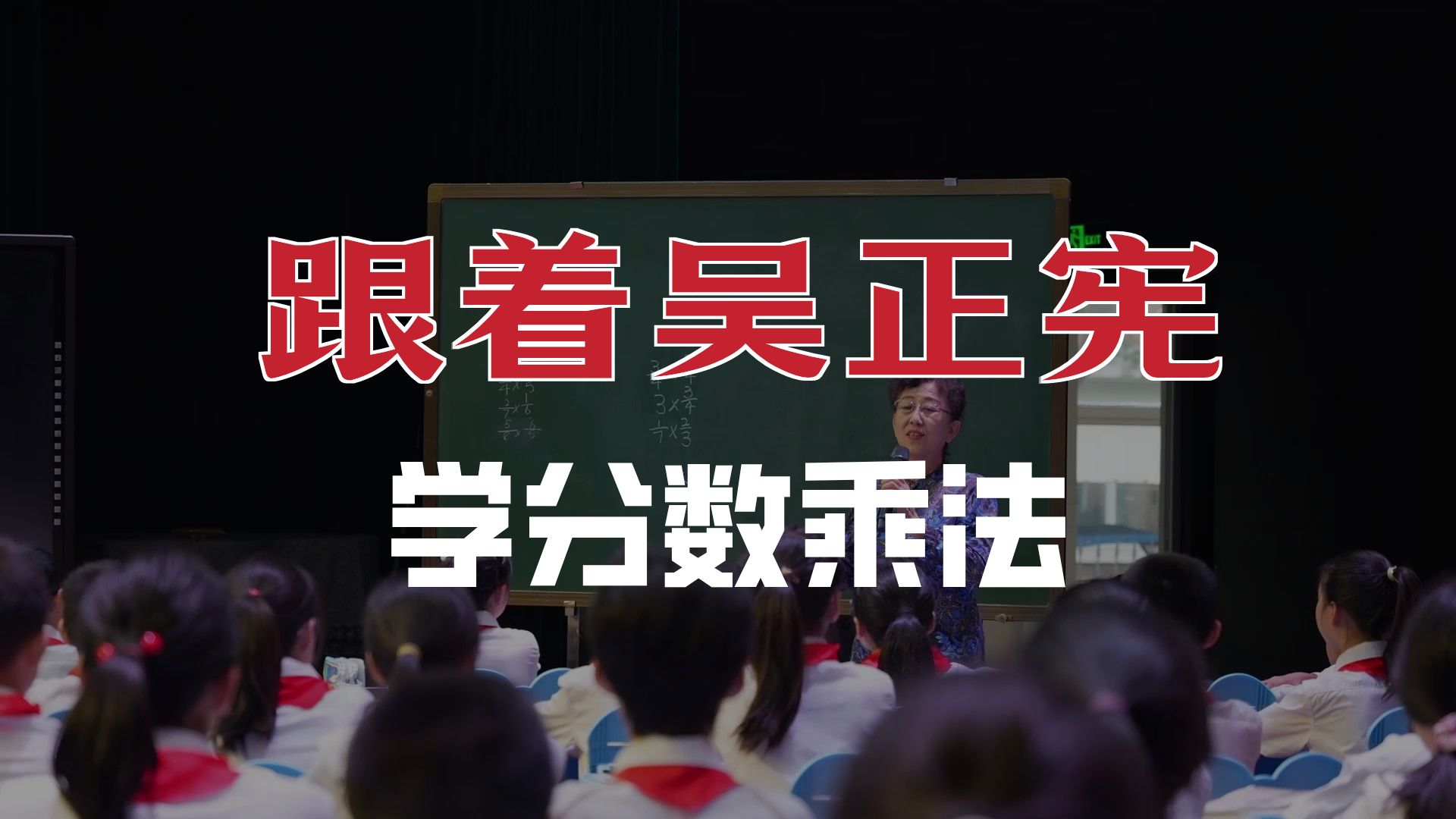 吴正宪《分数乘法》完整视频