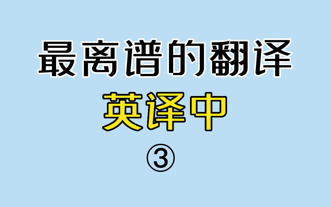 [图]英语还能这样翻译？