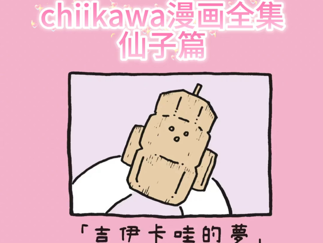 chiikawa漫画仙子篇全集哔哩哔哩bilibili