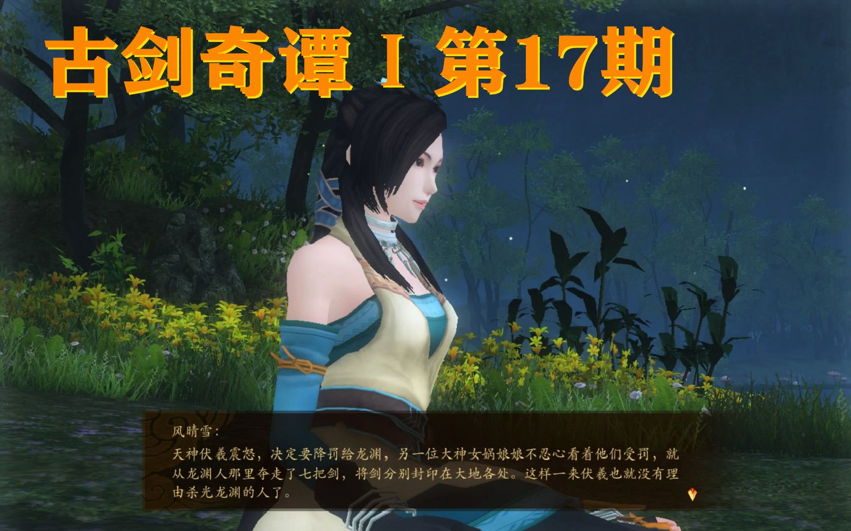 古剑奇谭第17期:桃花谷里观流星