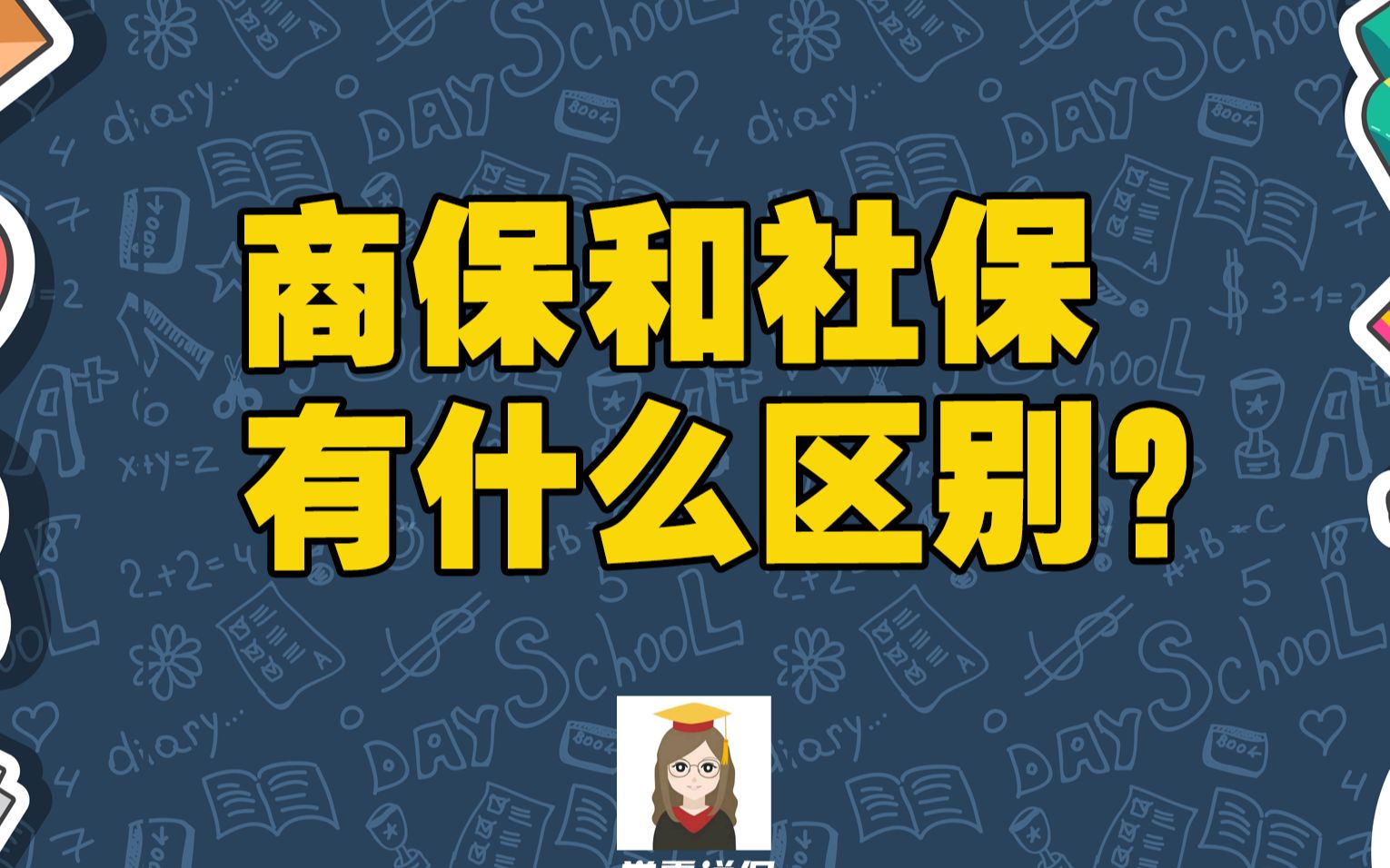 商业保险和社会保险的区别是什么?哪个好?商业保险有必要买吗?哔哩哔哩bilibili