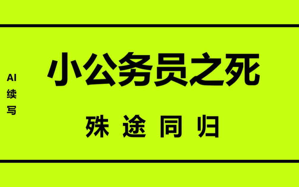 [图]AI续写小公务员之死，似曾相识的结局