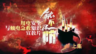 Download Video: 用电安全与触电急救知识宣教片（上集）