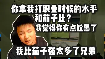 Télécharger la video: 蛋总正面回应自己和茄子职业水平差距 对弹幕科普自己巅峰时期到底有多强：你别拿茄子打职业和我比 没有可比性