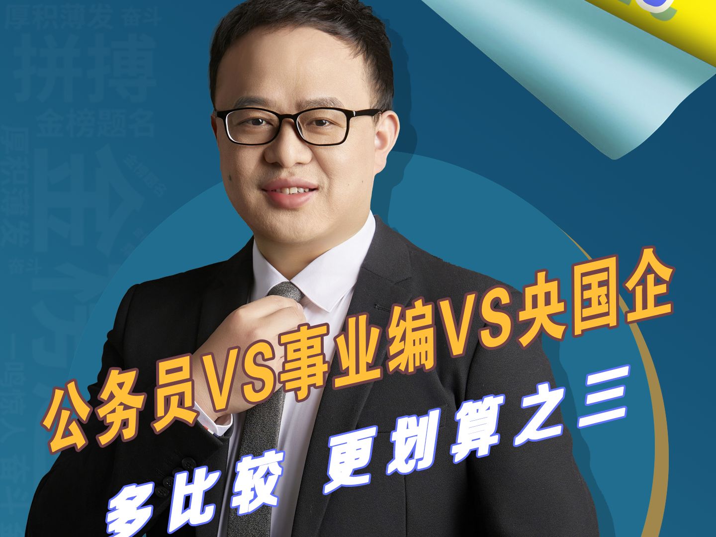 公务员VS事业编VS央国企 多比较 更划算之三哔哩哔哩bilibili