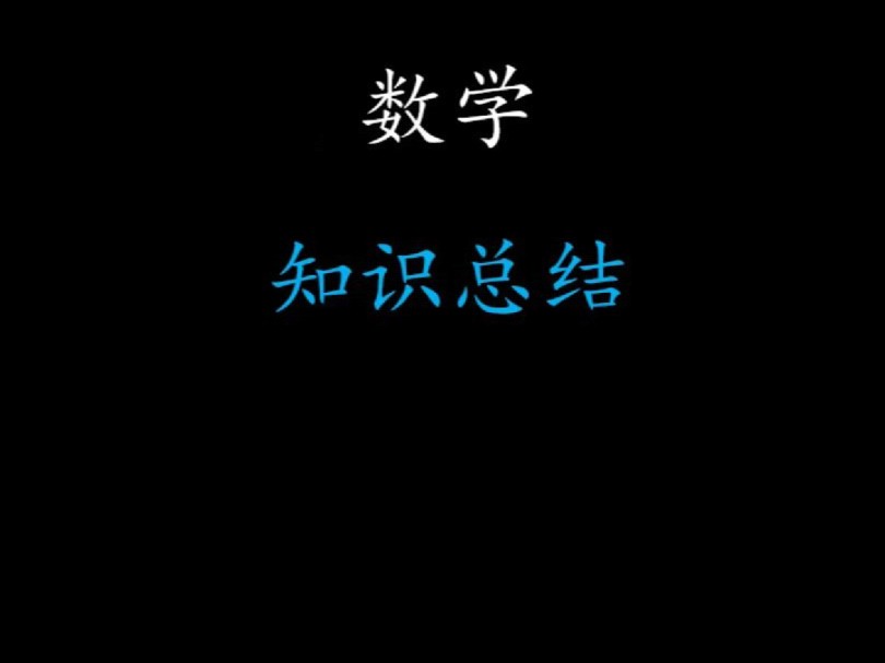 数学知识大盘点哔哩哔哩bilibili