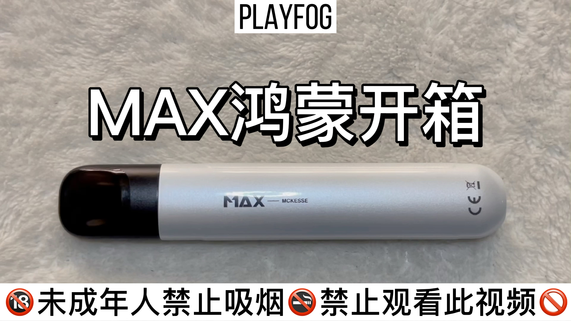 麦克韦尔Max迷雾 鸿蒙杆测评喜欢的哔哩哔哩bilibili