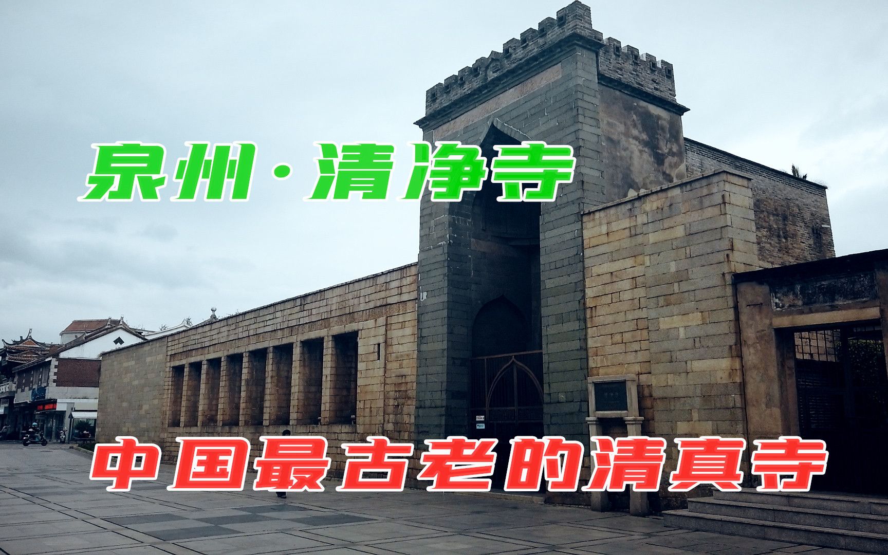 福建这座伊斯兰清真寺与其他宗教和谐共处1000多年:泉州清净寺哔哩哔哩bilibili