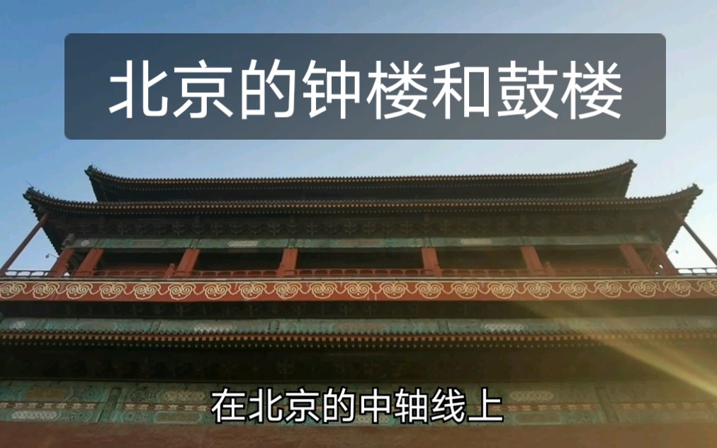 北京钟楼鼓楼敲出“晨钟暮鼓” 是要干啥?—北京钟楼鼓楼游记哔哩哔哩bilibili