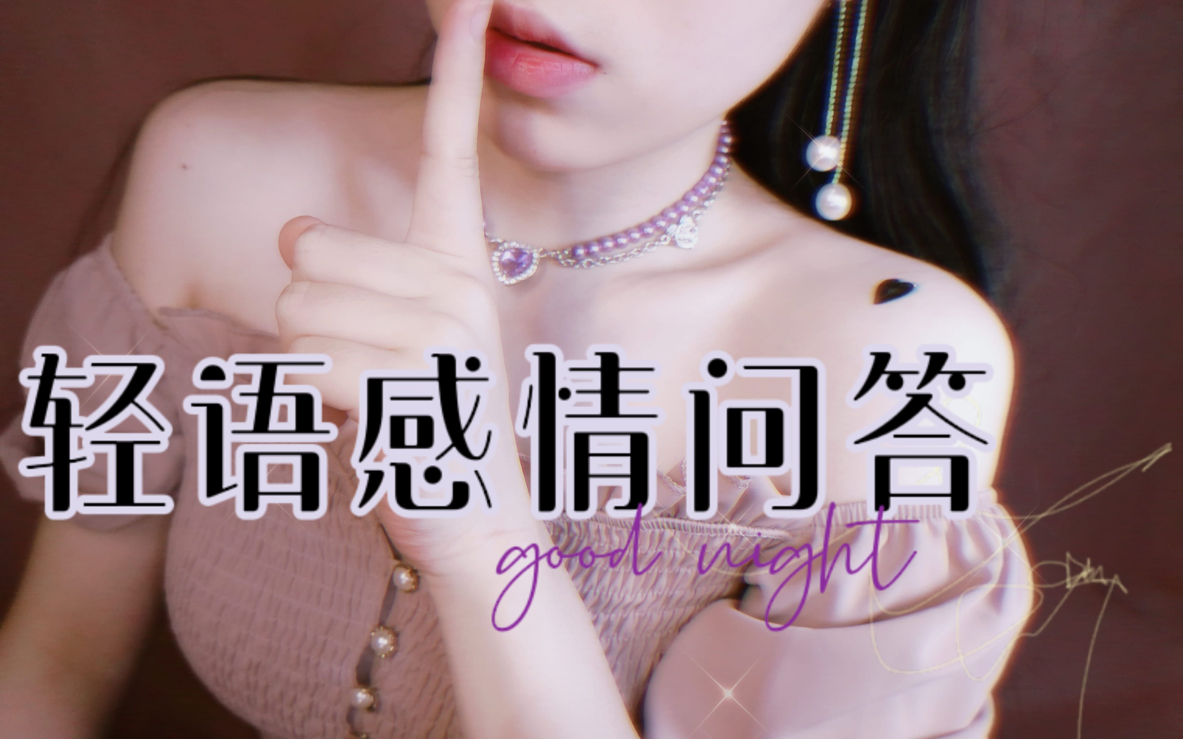 【小羊喵】小羊的深夜轻语情感问答哔哩哔哩bilibili