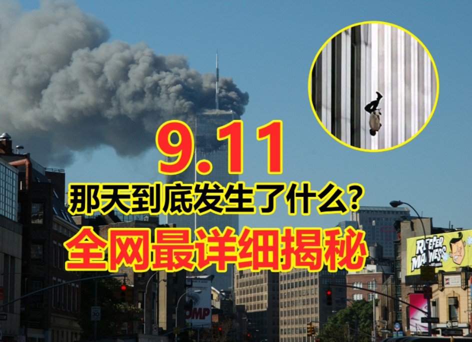 911那天到底发生了什么?全网最详细揭秘哔哩哔哩bilibili