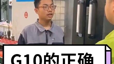 G10的正确使用方法