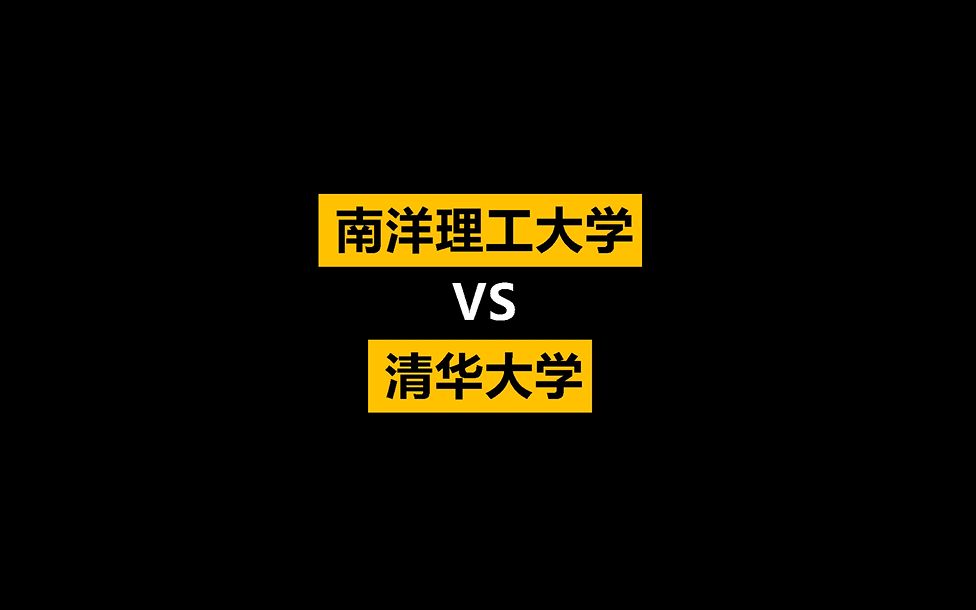 4个数据告诉你,南洋理工大学和清华大学哪个好?哔哩哔哩bilibili