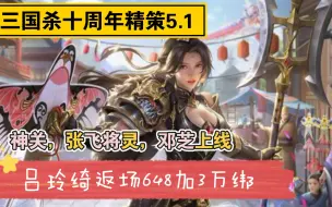 Download Video: 《三国杀十周年精策》5.1号——吕玲绮返场，648双倍加三万绑才能拿下