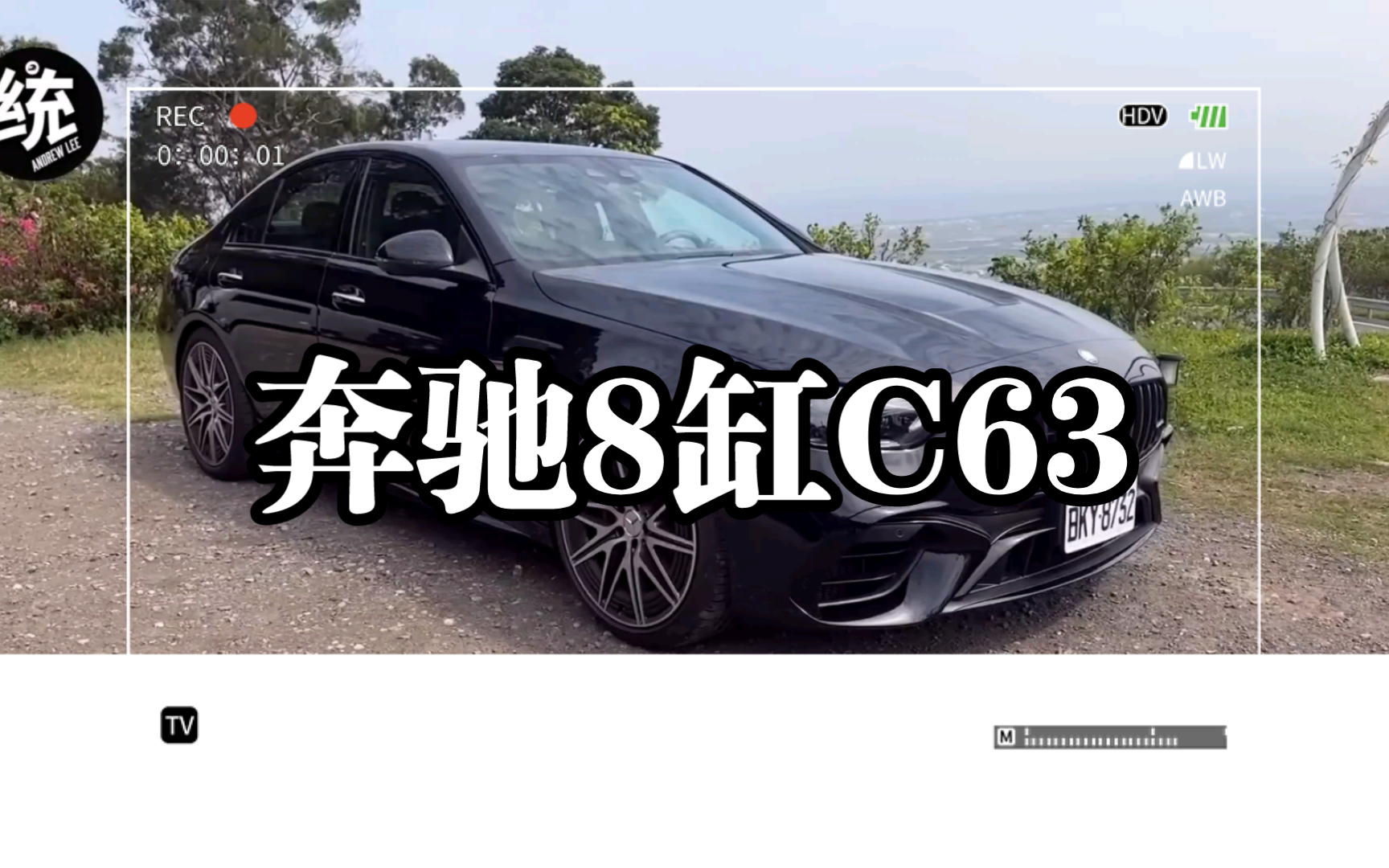 奔驰8缸c63s,性能爆表!