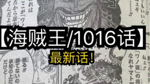 海贼王 最新1016话 大和 教你什么叫 孝顺 父慈女孝的亲情充电方式 哔哩哔哩 Bilibili 海贼王 最新1016话 大和 教你什么叫 孝顺 父慈女孝的亲情充电方式 哔哩哔哩 Bilibili