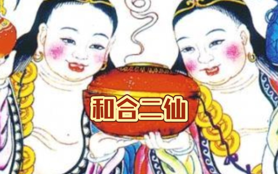 道教神仙谱合和二仙”“家庭和合,婚姻美满”.家和而万事全兴,人和而百般皆顺! #传统文化 #道教文化 #心诚则灵哔哩哔哩bilibili