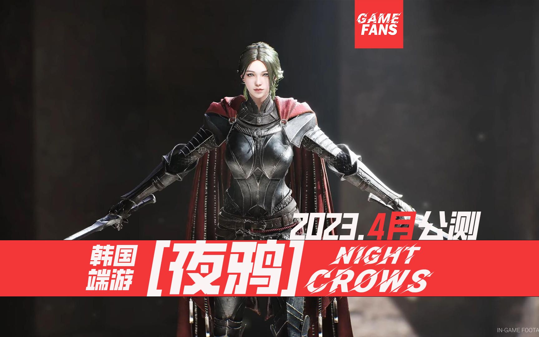 韩国最新虚幻5端游【夜鸦】NIGHT CROWS,将于本月开启公测,游戏,网络游戏,韩国网游,虚幻5网游,开启公测哔哩哔哩bilibili游戏试玩