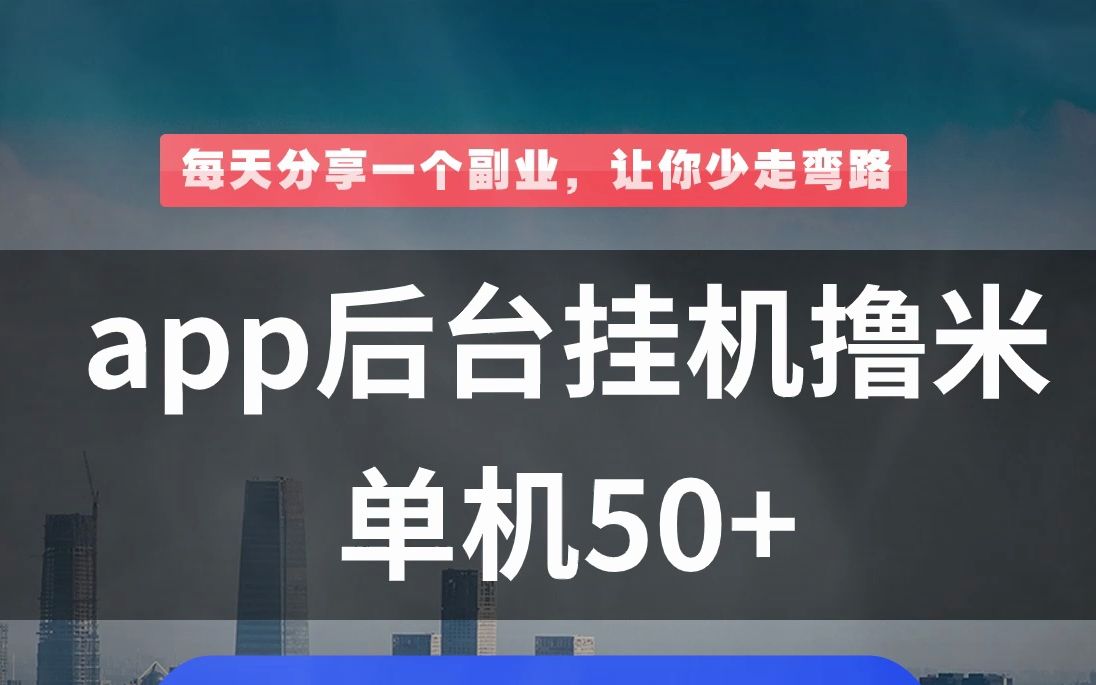 [图]APP挂机撸米，无门槛，不用看广告，每天后台挂机，无脑日入50+赚钱