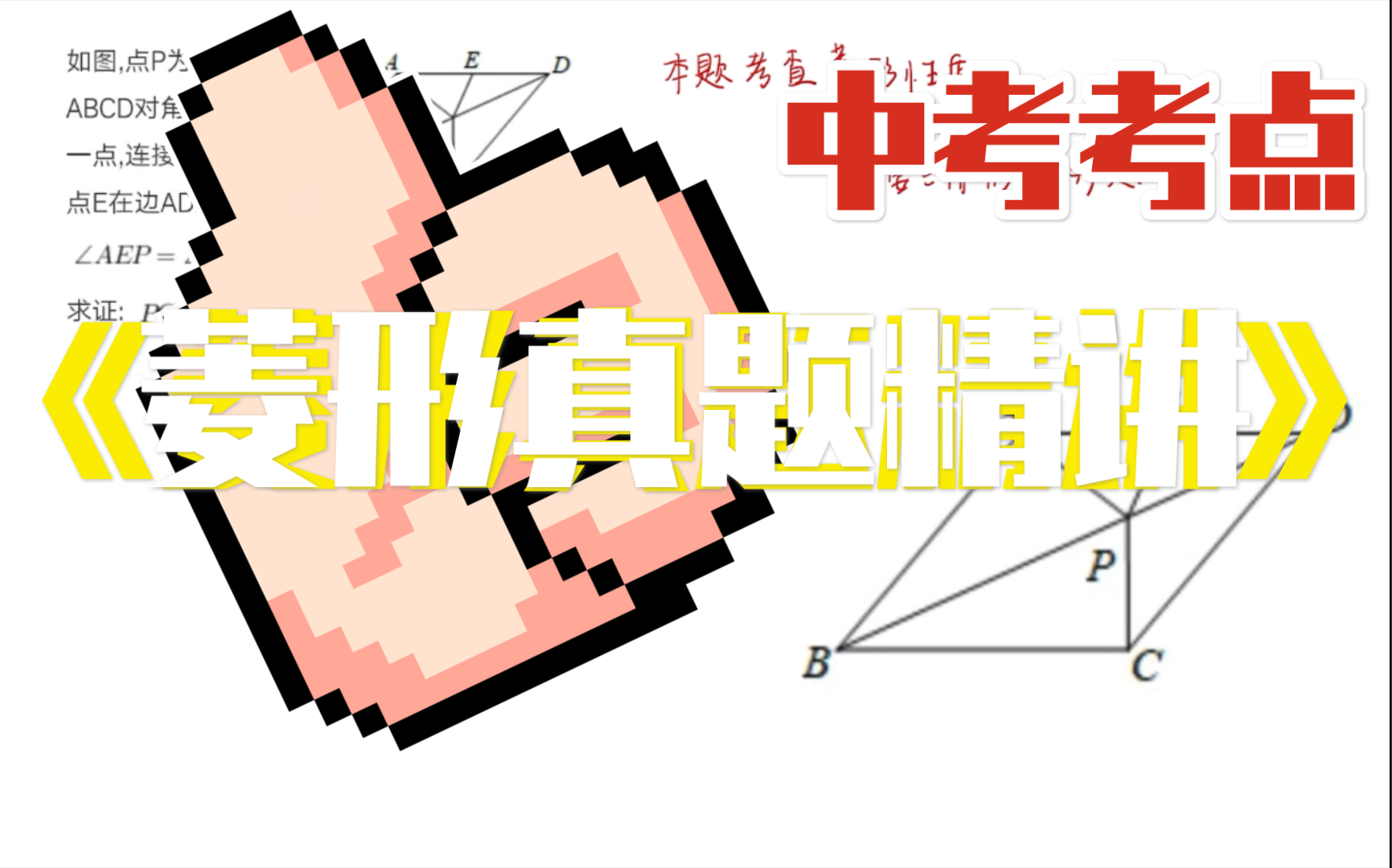 [图]中考考点—菱形性质的应用