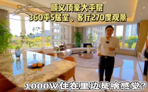 Tải video: 北京一千万能住多大的房子？五个房间、四个卫生间、两个客厅、层高3.7米、屋子里还很敞亮！