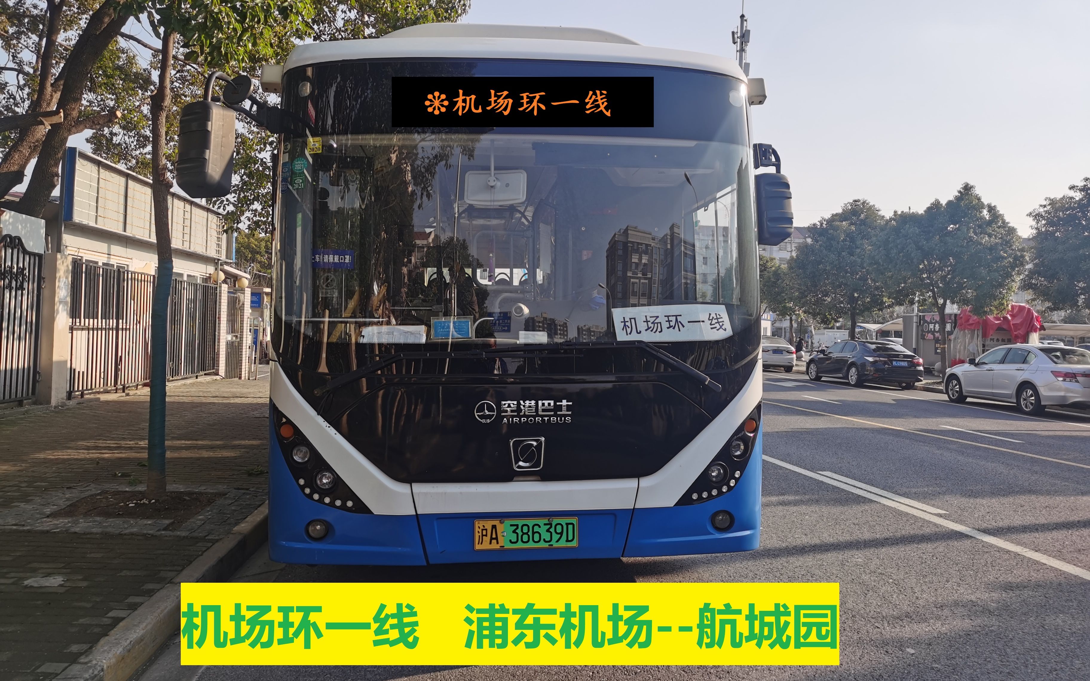 【上海公交】机场环一线浦东机场方向前方展望