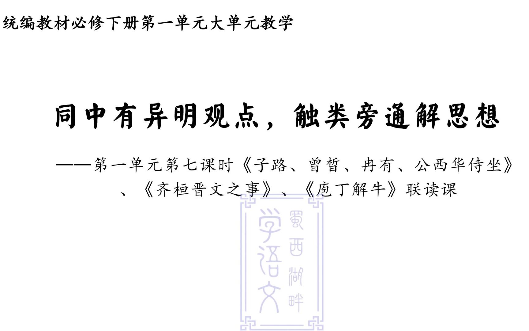 必修下册第一单元大单元教学——第七课时《子路、曾晳、冉有、公西华侍坐》、《齐桓晋文之事》、《庖丁解牛》联读课;同中有异明观点,触类旁通解思...