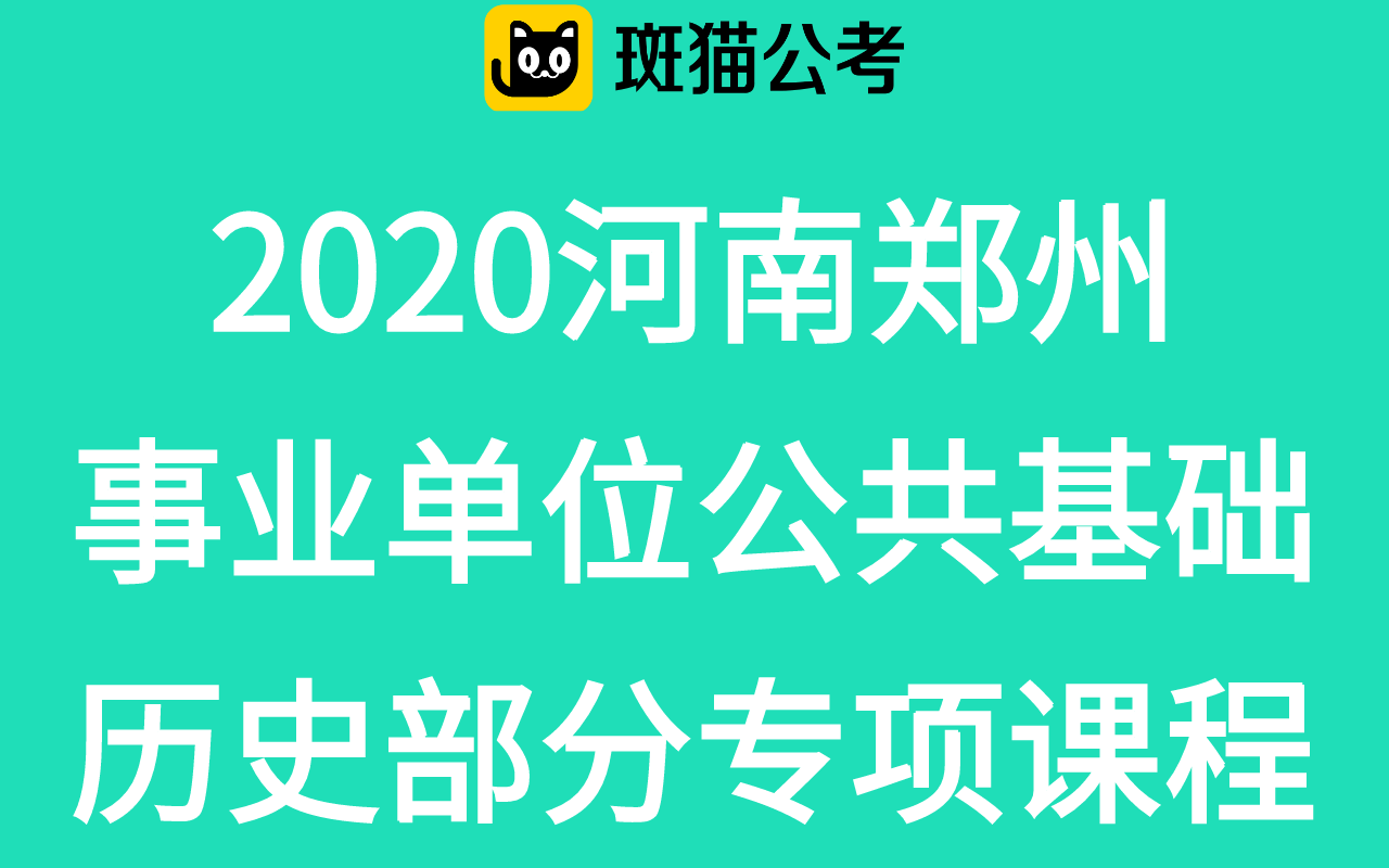 【斑猫公考】2020河南郑州事业单位公共基础——历史部分专项课程哔哩哔哩bilibili