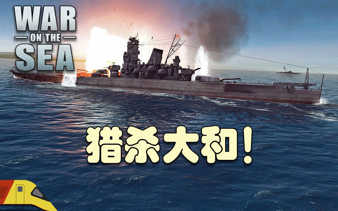 [图]对大和号战舰展开猎杀行动！| 海上战争：瓜岛争夺战#8 | War on the Sea